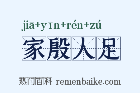 家殷人足是什么意思的图片